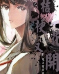 综漫之又见桔梗花开