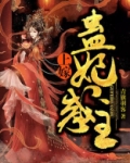 上嫁蛊妃惑主TXT百度