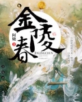 金陵春全文免费阅读