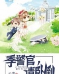 季警官，请卧倒