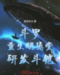 斗罗：重生明德堂，研发斗铠