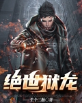 绝世狱龙小说免费阅读