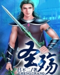 圣殇