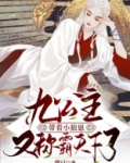 九公主带着小狼崽又称霸天下了 第129章