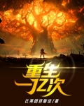 重生一亿次小说 修仙