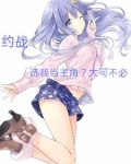 约战主线