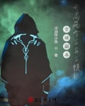 全球副本：开局两个SSS模板