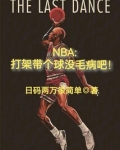 NBA：打架带个球没毛病吧！