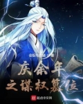 庆余年之谋权篡位