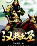 汉末武神