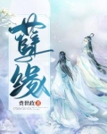 孽缘怎么化解成正缘