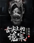 舌尖上的诡案有感情线吗