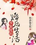 李教授的婚后生活