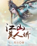 江山美人娇