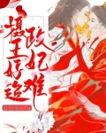 摄政王妃唐苏电视剧免费观看