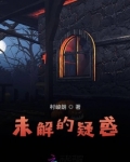 未解答的问题