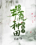 穿越莽荒种田养包子