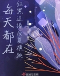每天都在红黑边缘反复横跳