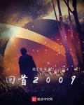 回首2009