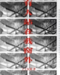 窗外有人鬼故事