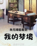 朱元璋能看到我的梦境下载