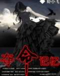 夺命记忆