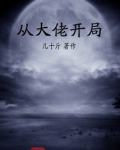 从大佬开局 有女主吗?