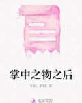 掌中之物之后