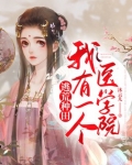 逃荒种田:我有一个医学院 第386章