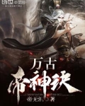 万古帝神诀 小说