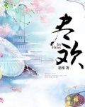 尽欢成语