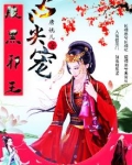 腹黑邪王的心尖宠妻