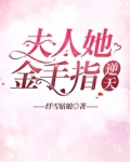 夫人她金手指逆天