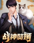 战神赘婿楚青