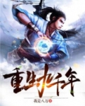 重生九千年 小说