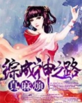 综成神之路真麻烦
