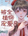 被全植物宠爱[末世]无防盗