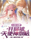 人在斗罗开局被天使神倒贴,在哪看