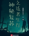 神秘复苏之适者生存 第22章