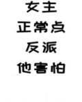 女主正常点,反派他害怕格格党