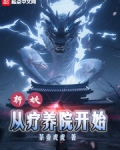 斩妖！从疗养院开始！