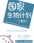 国家生物计划小说