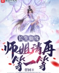 长生仙缘,师姐请再等一等