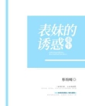 重生：表妹的诱惑