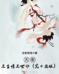 天歌,三生情三世劫(完+出版)