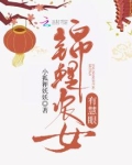 锦鲤农女有点甜 小说