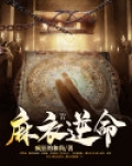 麻衣断命电子书免费下载