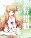 灵异猎狐