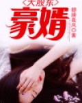 大股东豪婿