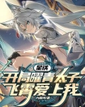 模拟星铁奇迹归你死亡归我小说免费阅读